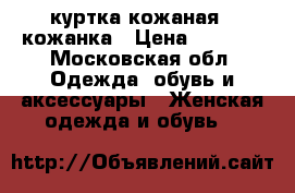 куртка кожаная , кожанка › Цена ­ 2 000 - Московская обл. Одежда, обувь и аксессуары » Женская одежда и обувь   